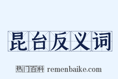 昆台反义词是什么意思的图片